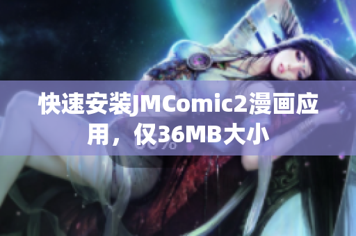 快速安装JMComic2漫画应用，仅36MB大小