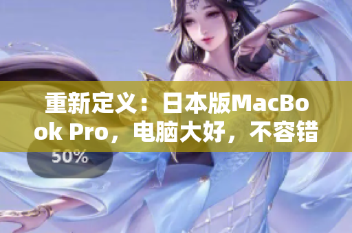 重新定义：日本版MacBook Pro，电脑大好，不容错过！