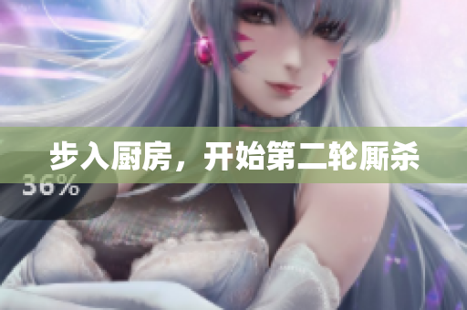 步入厨房，开始第二轮厮杀