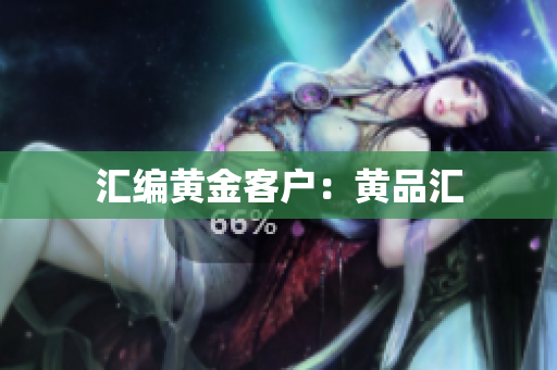 汇编黄金客户：黄品汇