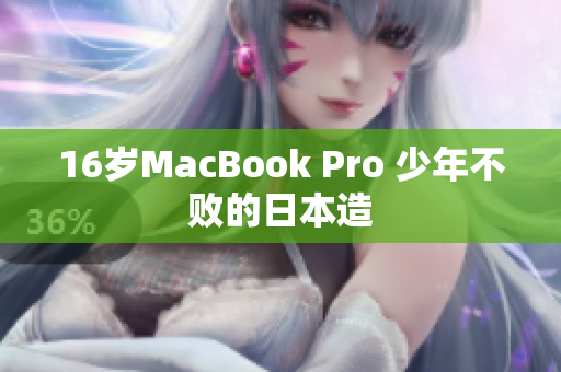 16岁MacBook Pro 少年不败的日本造