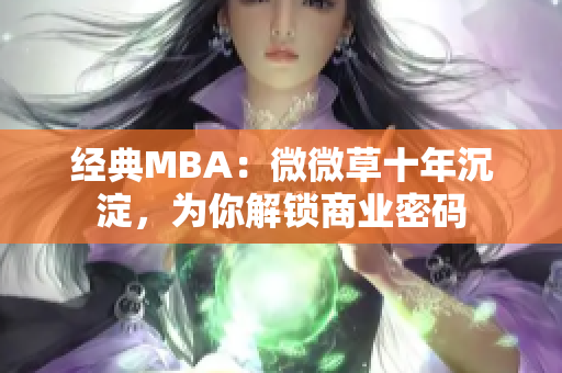 经典MBA：微微草十年沉淀，为你解锁商业密码