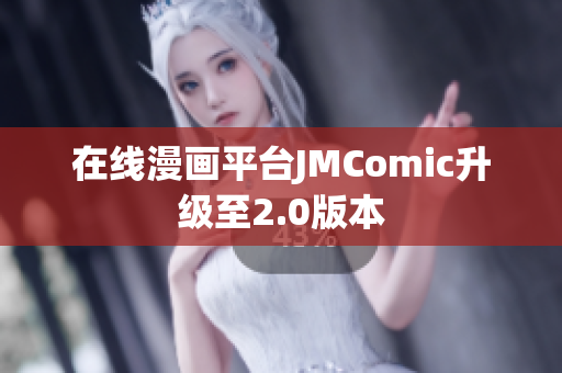 在线漫画平台JMComic升级至2.0版本