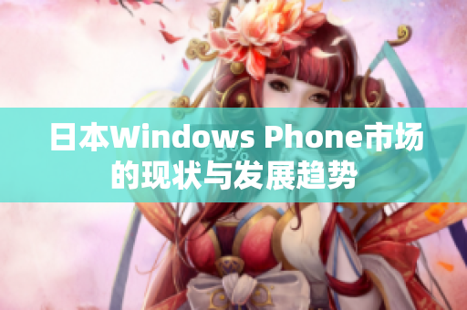 日本Windows Phone市场的现状与发展趋势