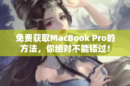 免费获取MacBook Pro的方法，你绝对不能错过！