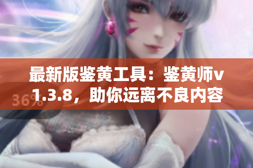 最新版鉴黄工具：鉴黄师v1.3.8，助你远离不良内容