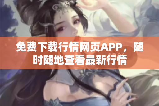 免费下载行情网页APP，随时随地查看最新行情