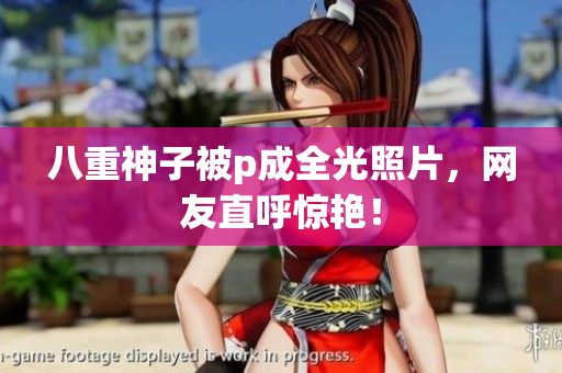 八重神子被p成全光照片，网友直呼惊艳！