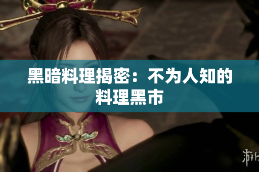 黑暗料理揭密：不为人知的料理黑市