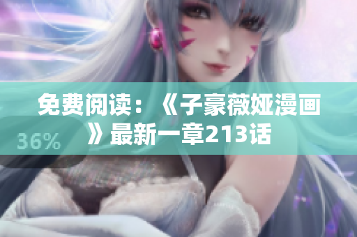 免费阅读：《子豪薇娅漫画》最新一章213话