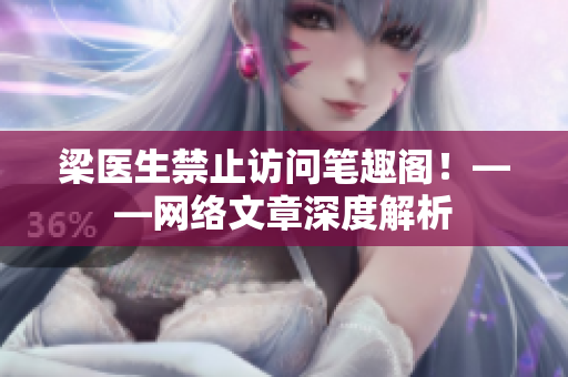 梁医生禁止访问笔趣阁！——网络文章深度解析