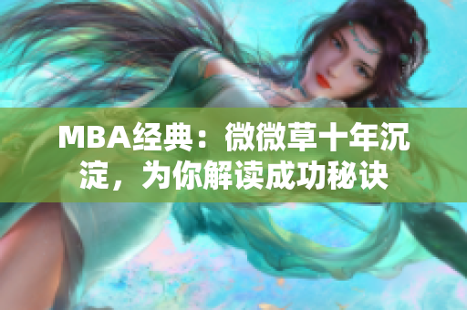 MBA经典：微微草十年沉淀，为你解读成功秘诀