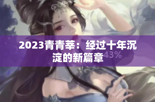 2023青青莘：经过十年沉淀的新篇章