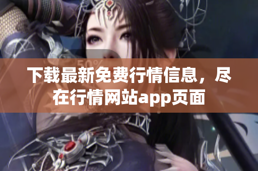 下载最新免费行情信息，尽在行情网站app页面