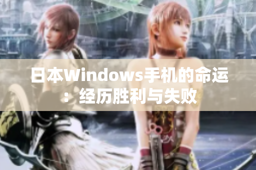 日本Windows手机的命运：经历胜利与失败