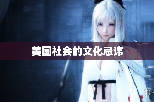 美国社会的文化忌讳