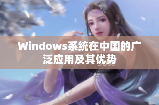 Windows系统在中国的广泛应用及其优势