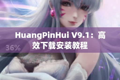 HuangPinHui V9.1：高效下载安装教程