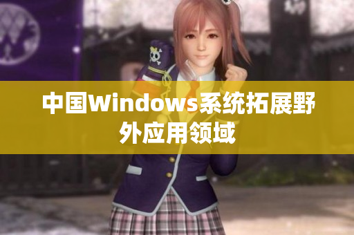 中国Windows系统拓展野外应用领域