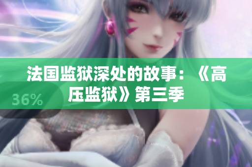 法国监狱深处的故事：《高压监狱》第三季