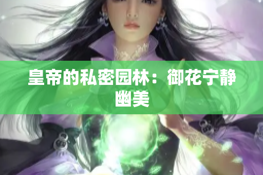 皇帝的私密园林：御花宁静幽美