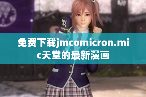免费下载jmcomicron.mic天堂的最新漫画