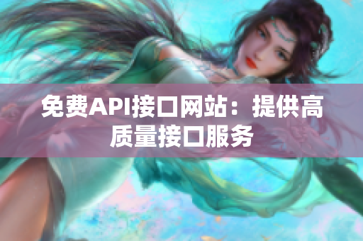 免费API接口网站：提供高质量接口服务