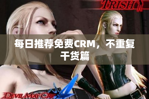 每日推荐免费CRM，不重复干货篇