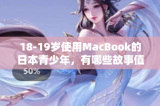 18-19岁使用MacBook的日本青少年，有哪些故事值得聆听？