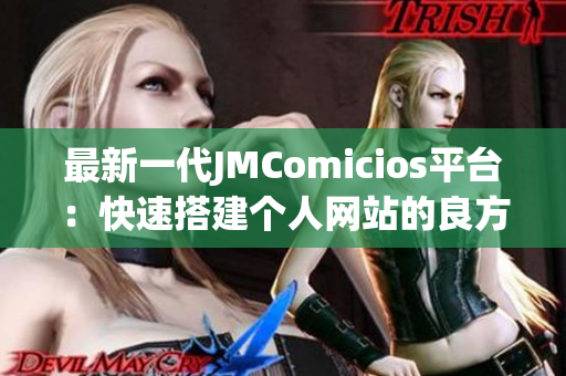 最新一代JMComicios平台：快速搭建个人网站的良方