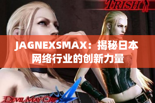 JAGNEXSMAX：揭秘日本网络行业的创新力量