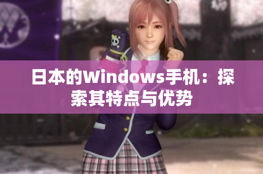 日本的Windows手机：探索其特点与优势