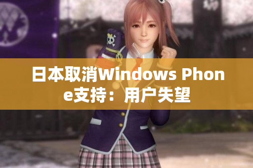 日本取消Windows Phone支持：用户失望