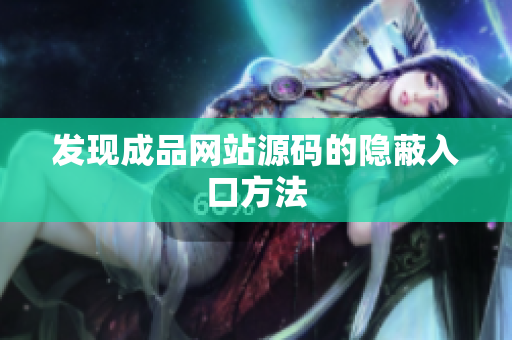 发现成品网站源码的隐蔽入口方法