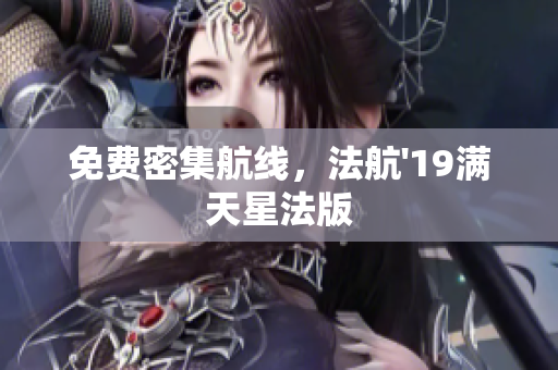 免费密集航线，法航'19满天星法版