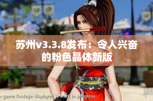 苏州v3.3.8发布：令人兴奋的粉色晶体新版