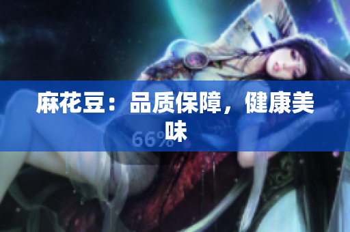 麻花豆：品质保障，健康美味