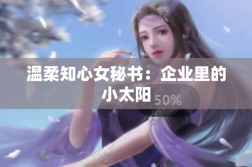 温柔知心女秘书：企业里的小太阳