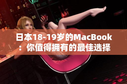 日本18-19岁的MacBook：你值得拥有的最佳选择