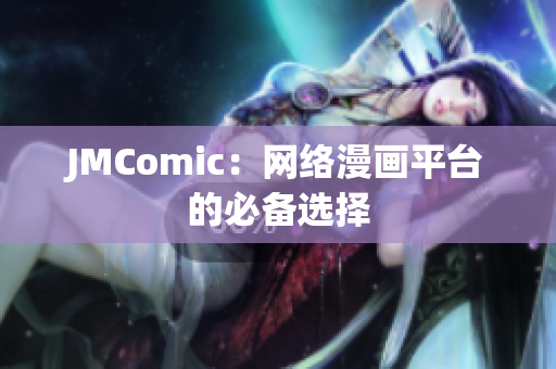 JMComic：网络漫画平台的必备选择