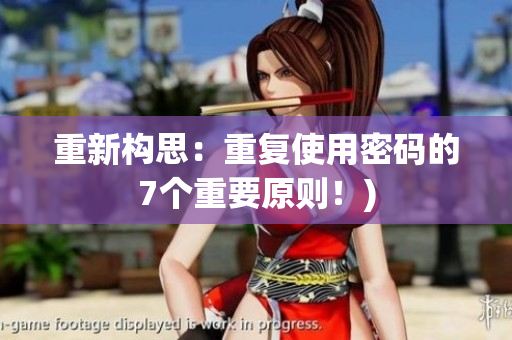 重新构思：重复使用密码的7个重要原则！)