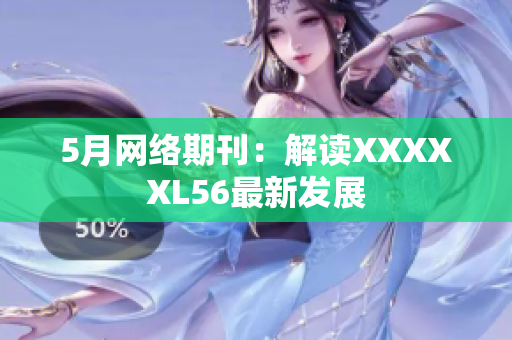 5月网络期刊：解读XXXXXL56最新发展