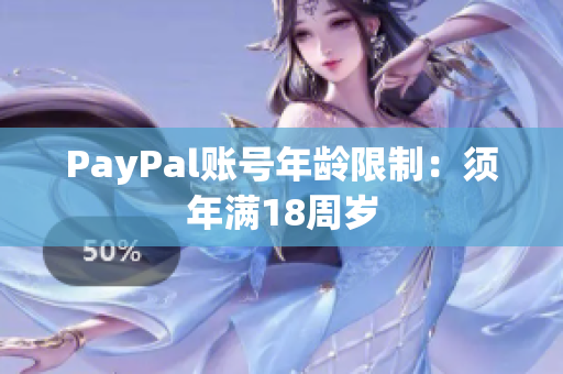 PayPal账号年龄限制：须年满18周岁