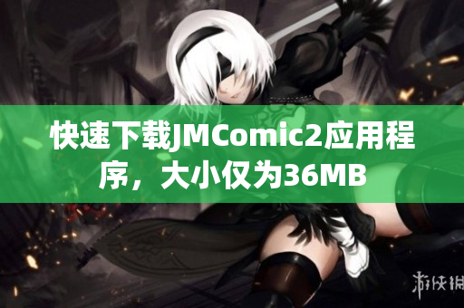 快速下载JMComic2应用程序，大小仅为36MB