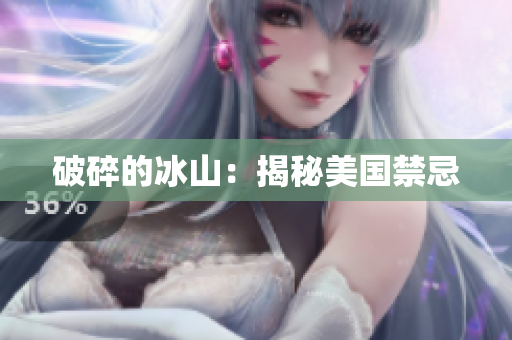 破碎的冰山：揭秘美国禁忌