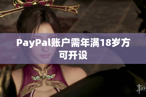 PayPal账户需年满18岁方可开设