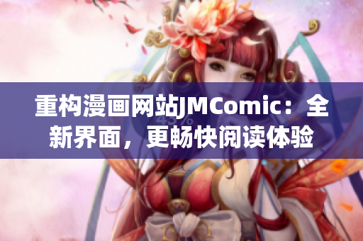 重构漫画网站JMComic：全新界面，更畅快阅读体验