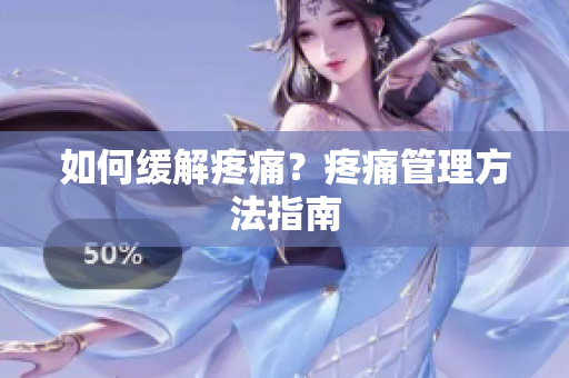 如何缓解疼痛？疼痛管理方法指南
