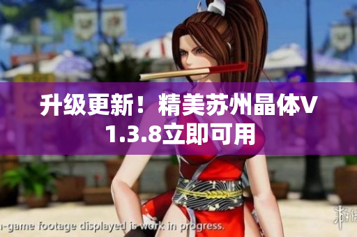 升级更新！精美苏州晶体V1.3.8立即可用