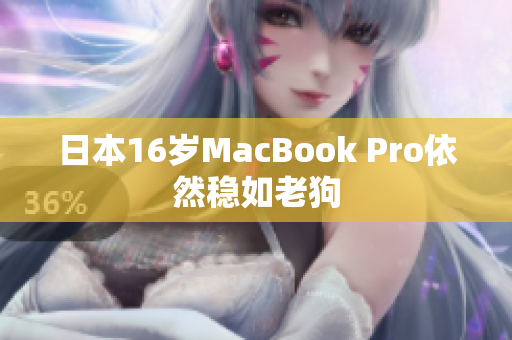 日本16岁MacBook Pro依然稳如老狗